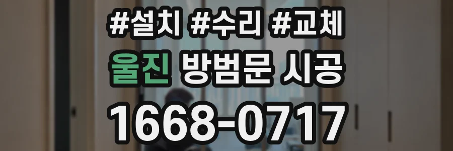 울진 방범문 시공
