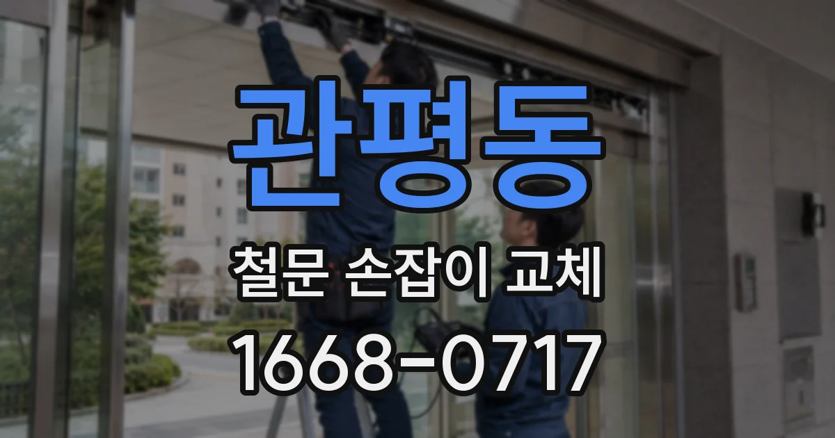 관평동 철문 손잡이 교체