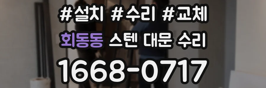 회동동 스텐 대문 수리