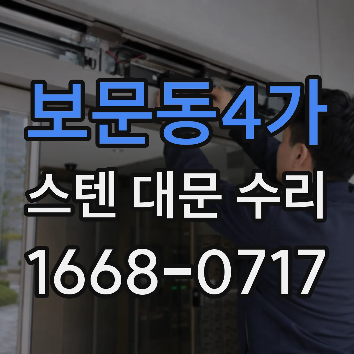 보문동4가 스텐 대문 수리