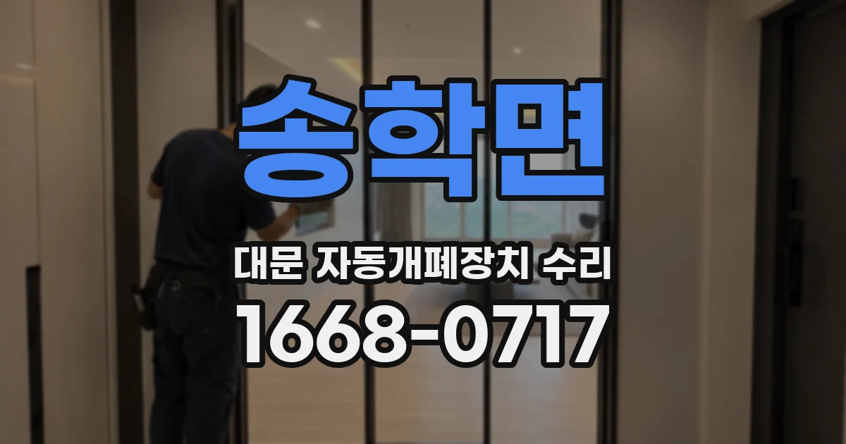 송학면 대문 자동개폐장치 수리