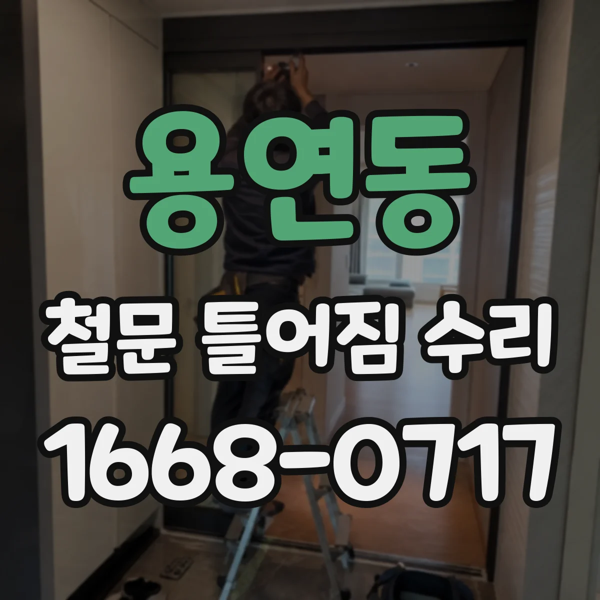 용연동 철문 틀어짐 수리