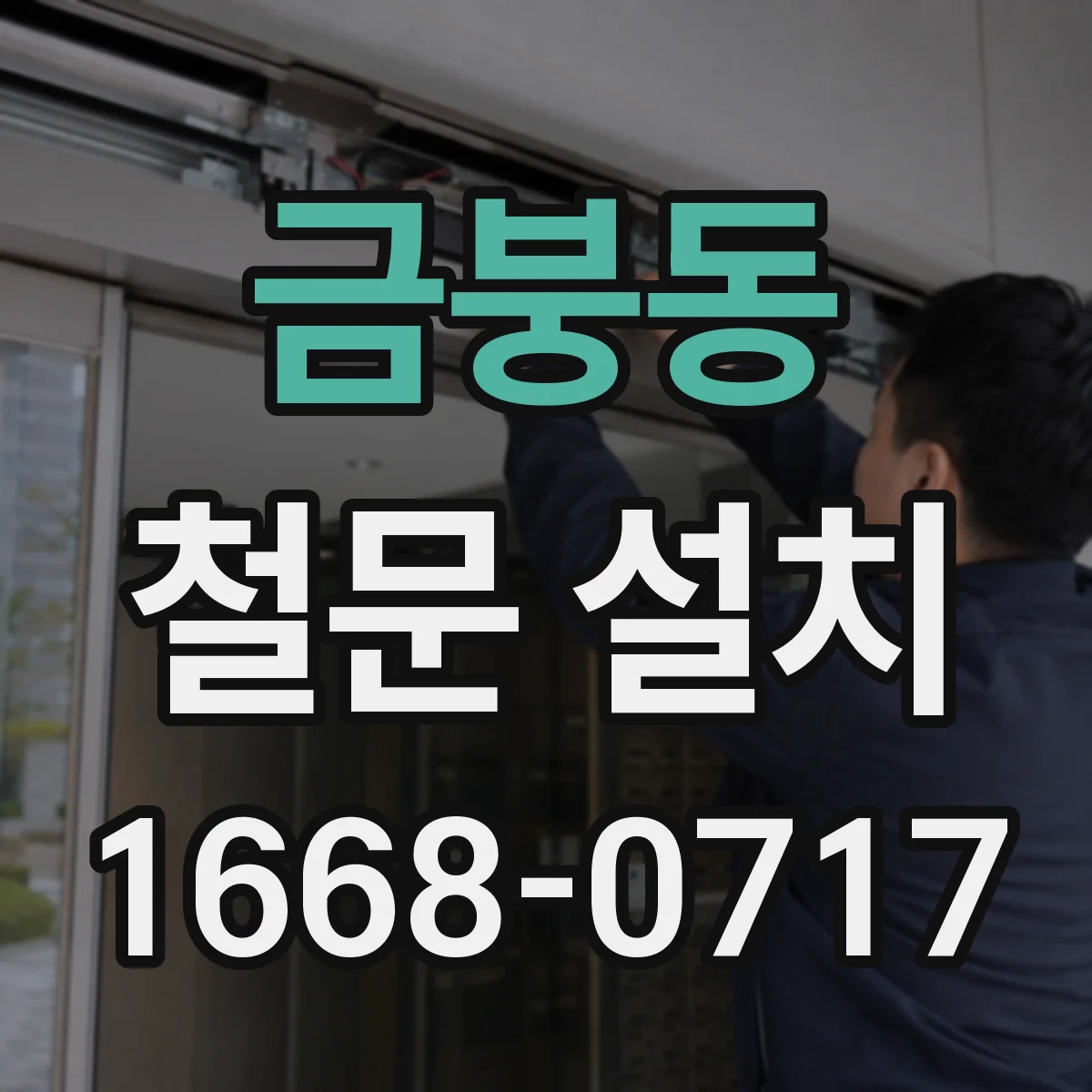 금붕동 철문 설치