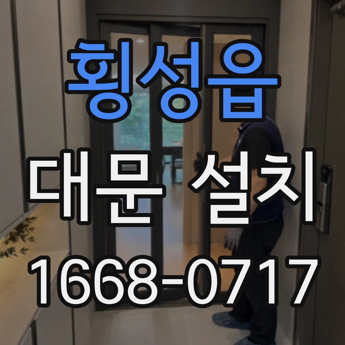 횡성읍 대문 설치
