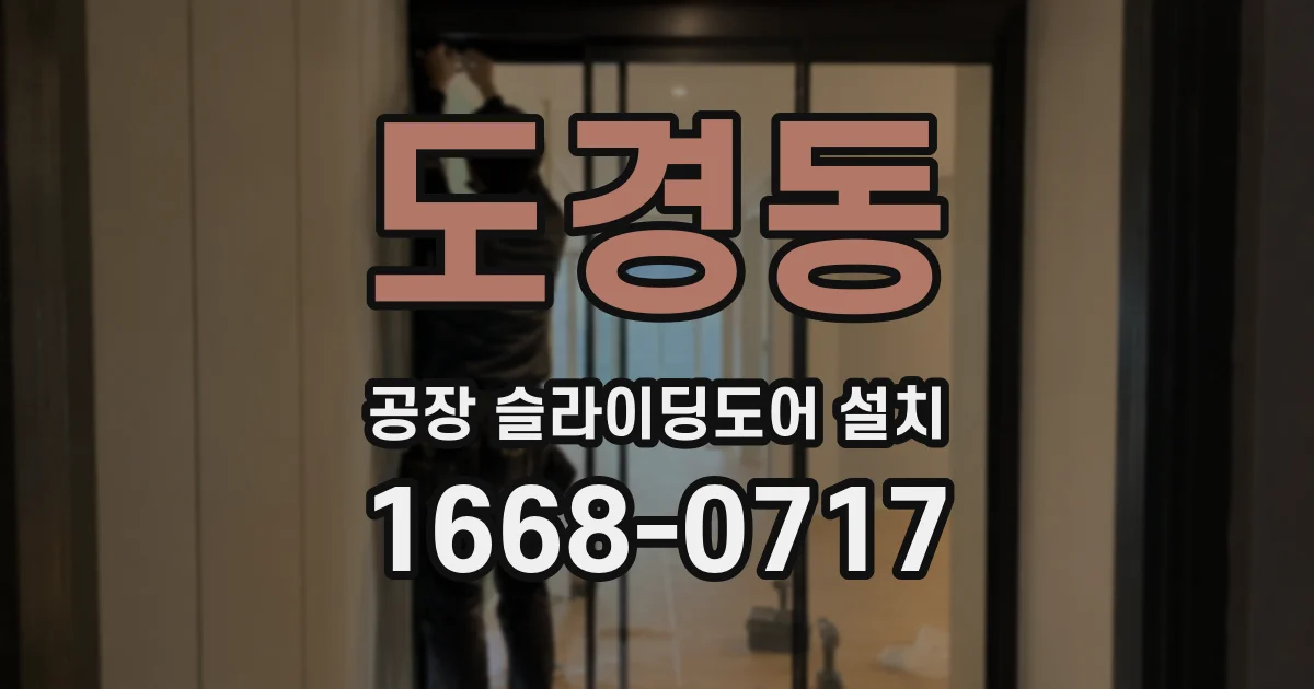 도경동 공장 슬라이딩도어 설치