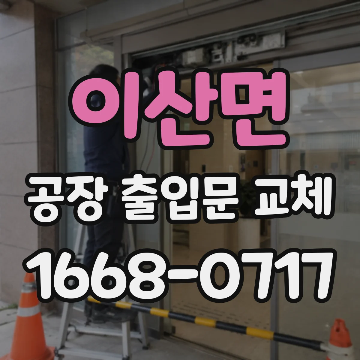 이산면 공장 출입문 교체