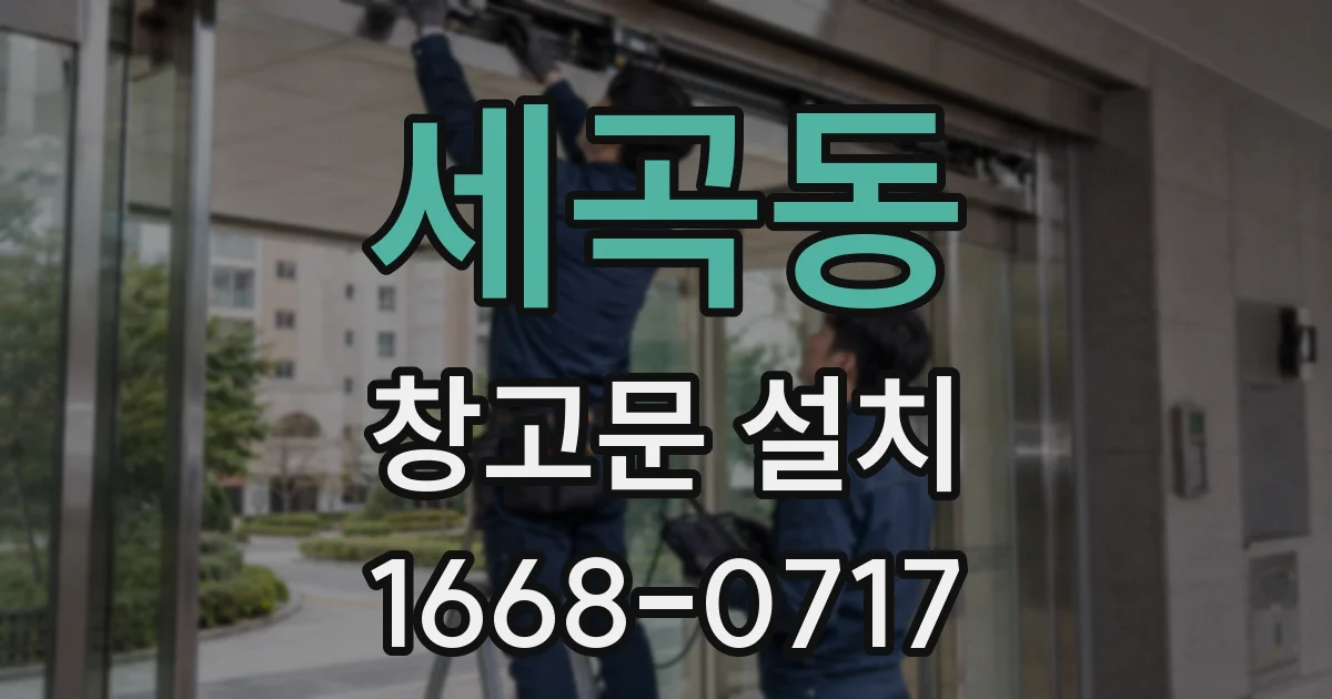 세곡동 창고문 설치