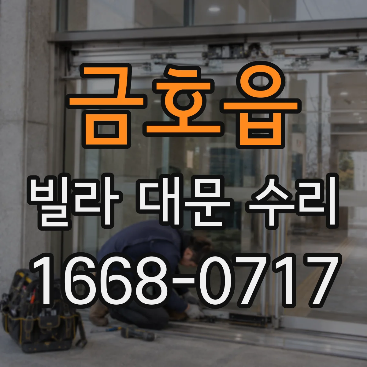 금호읍 빌라 대문 수리