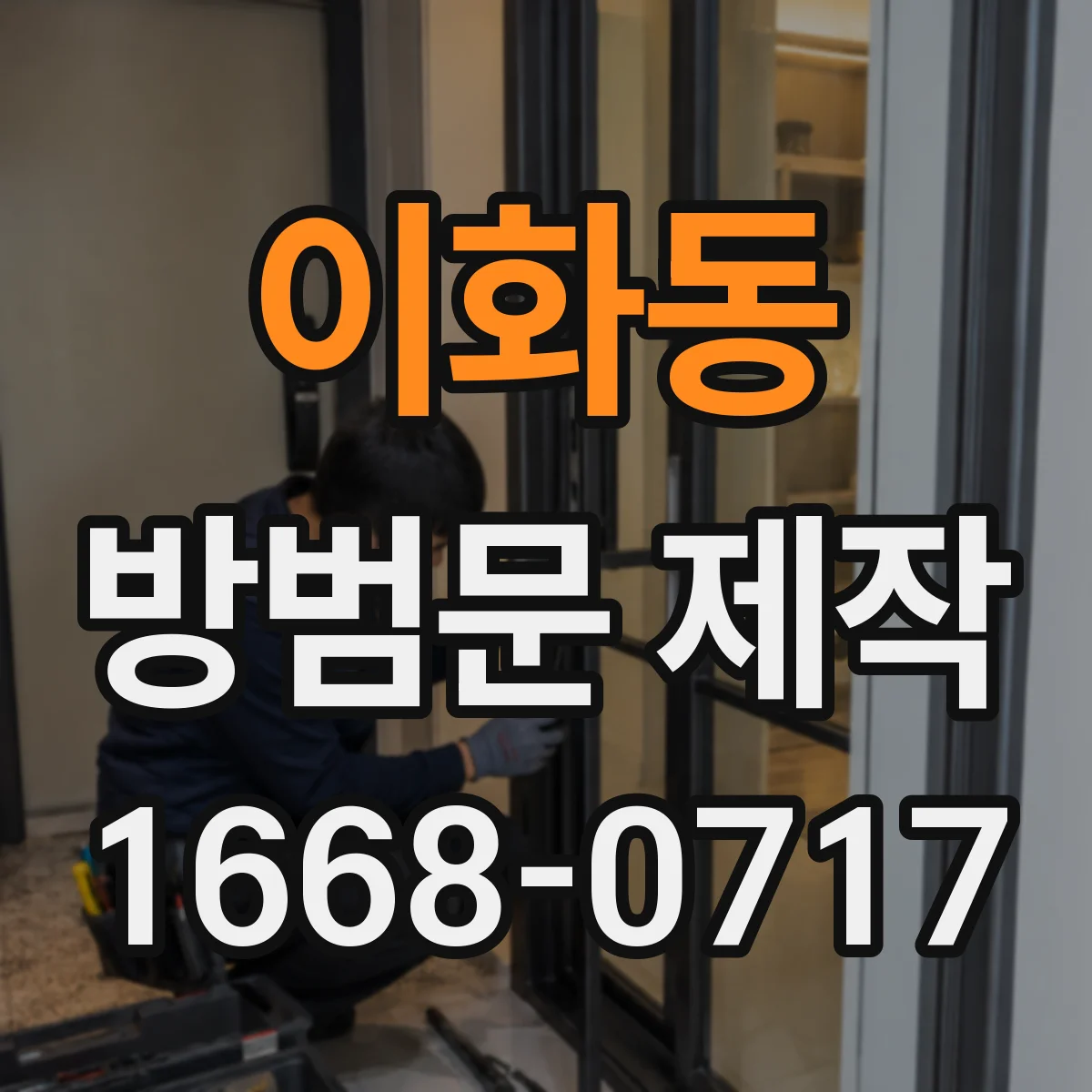 이화동 방범문 제작