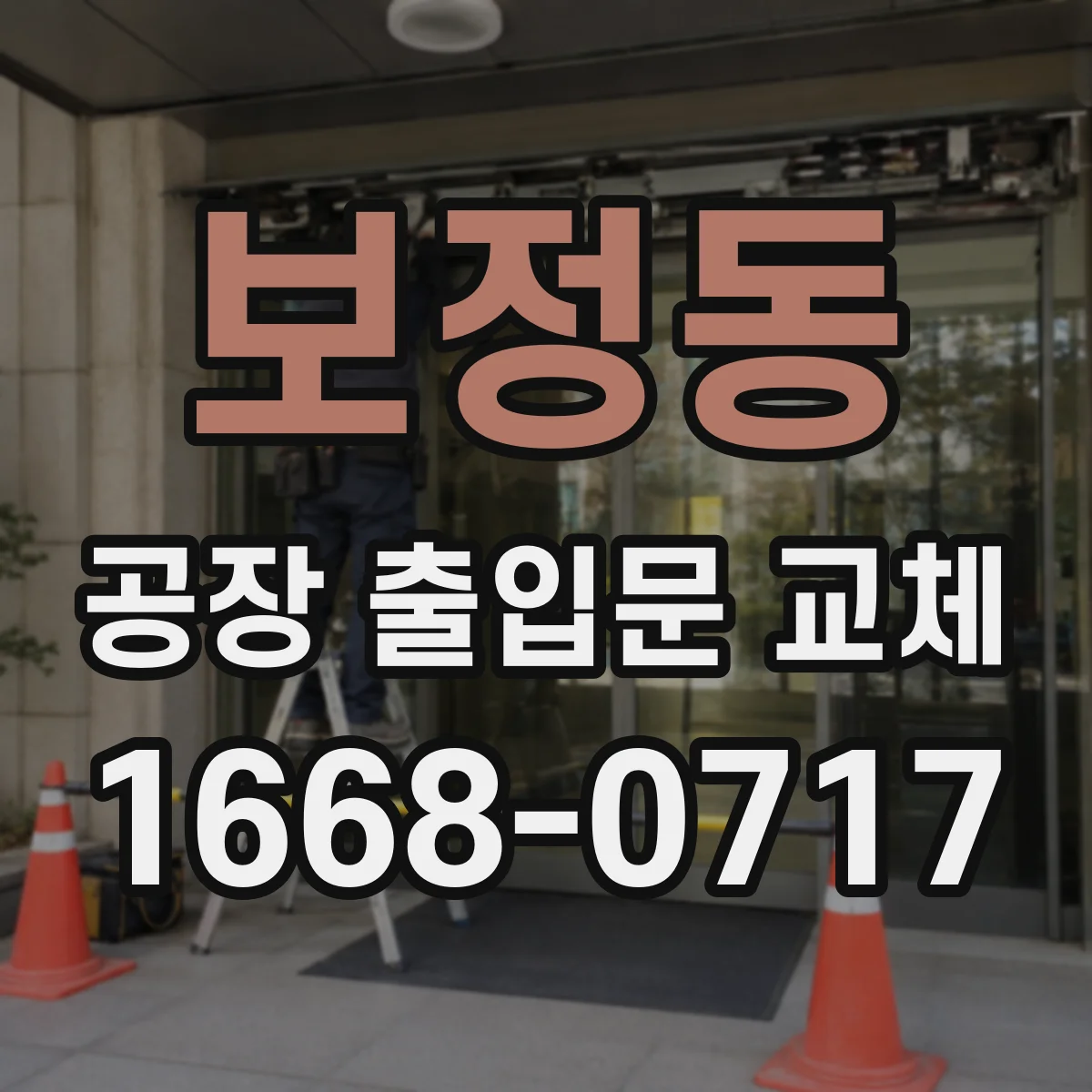 보정동 공장 출입문 교체