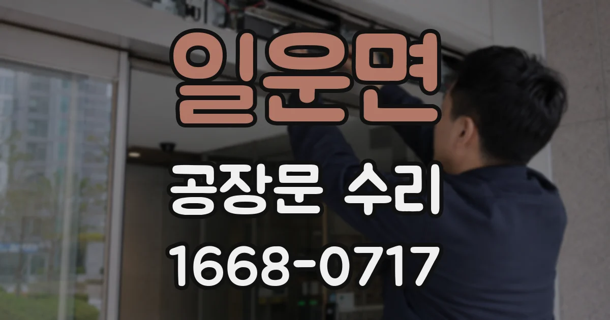 일운면 공장문 수리