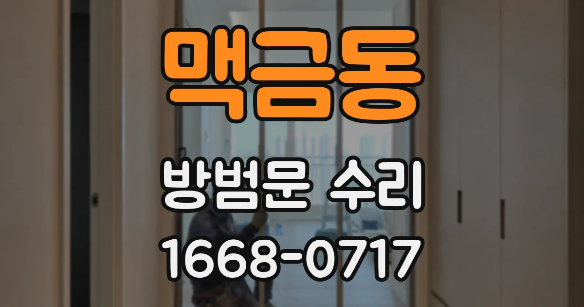 맥금동 방범문 수리