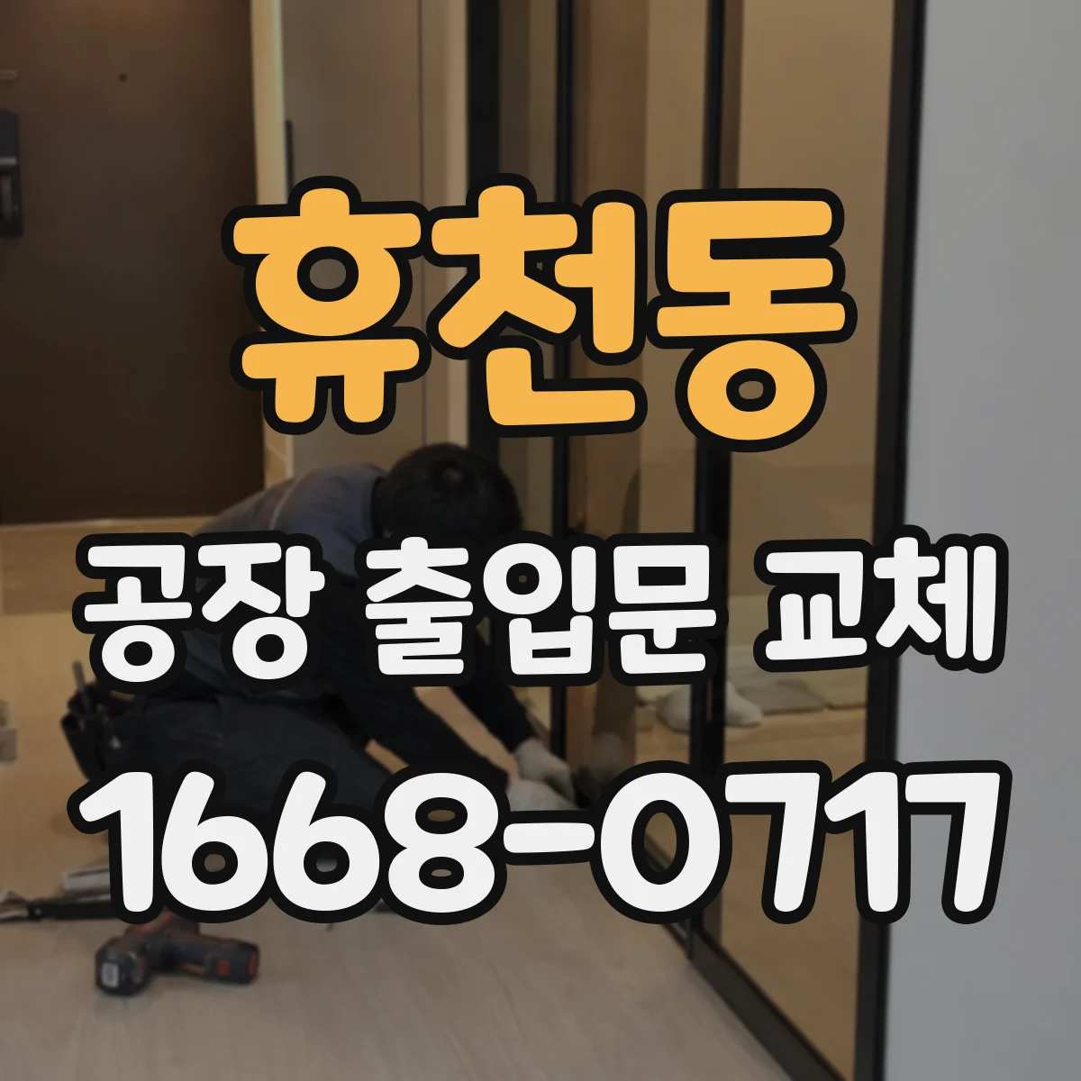 휴천동 공장 출입문 교체