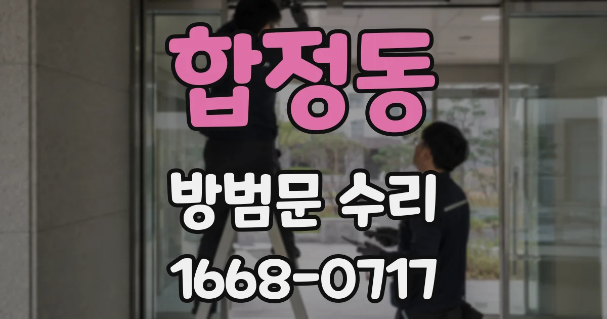 합정동 방범문 수리