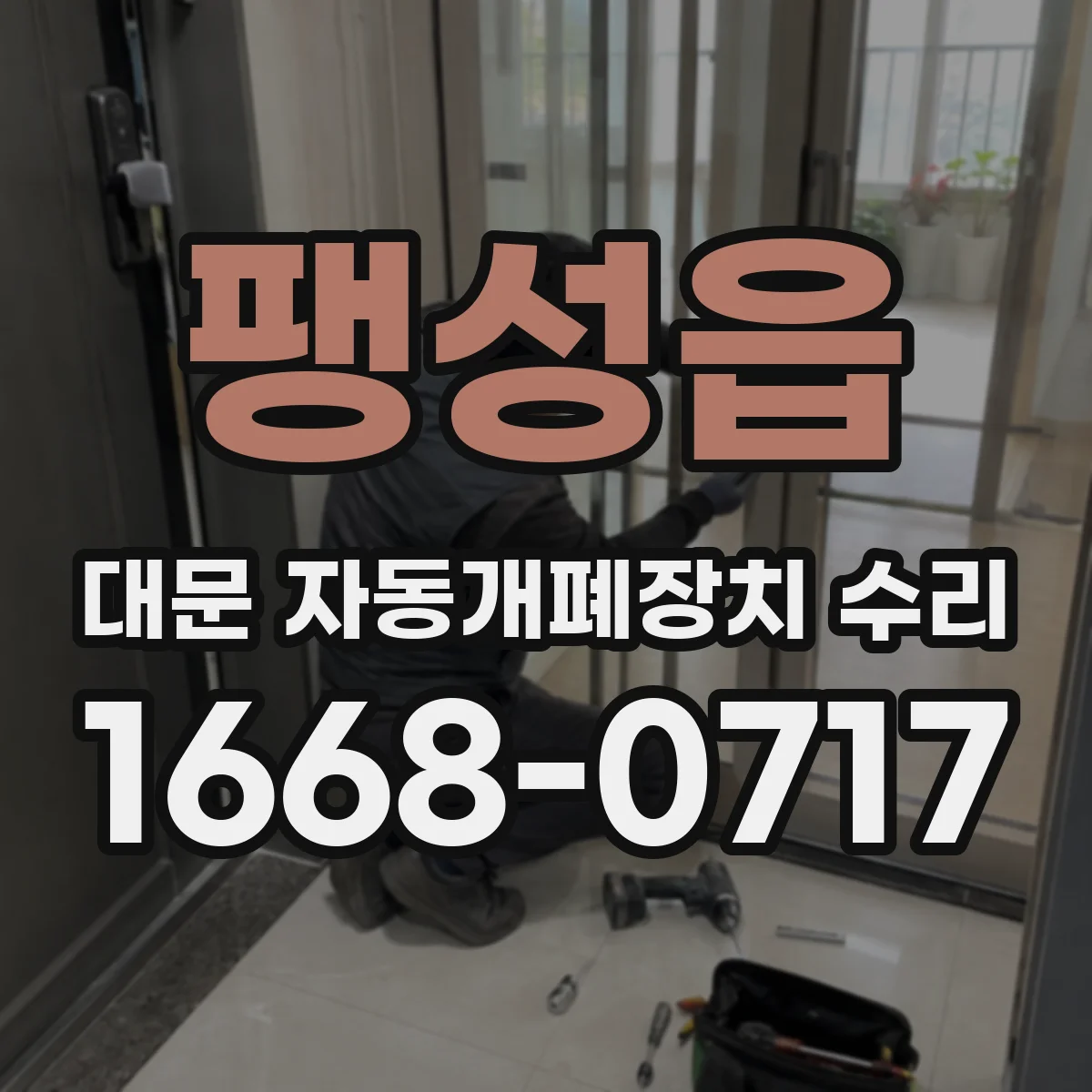 팽성읍 대문 자동개폐장치 수리