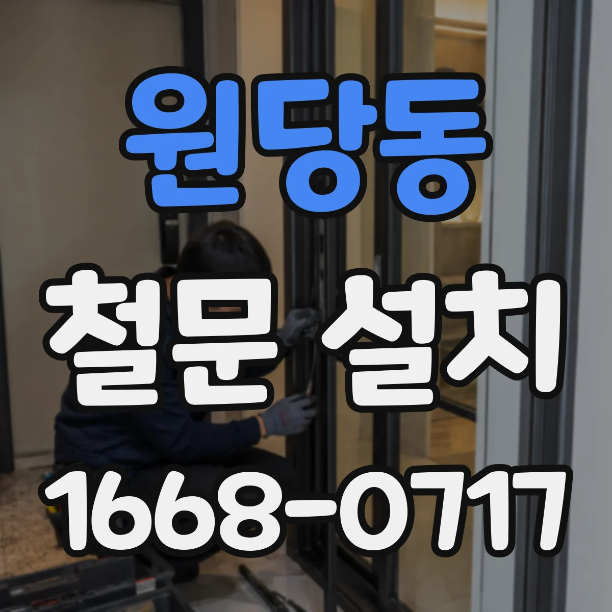 원당동 철문 설치