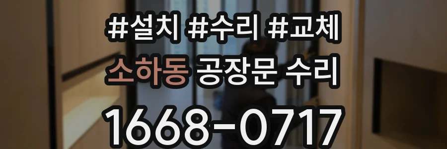 소하동 공장문 수리