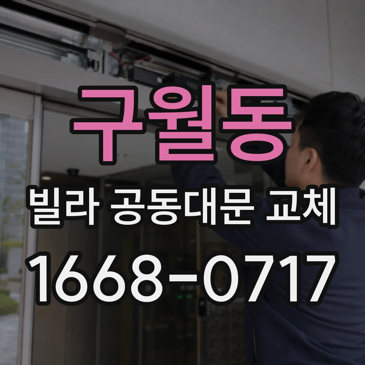 구월동 빌라 공동대문 교체