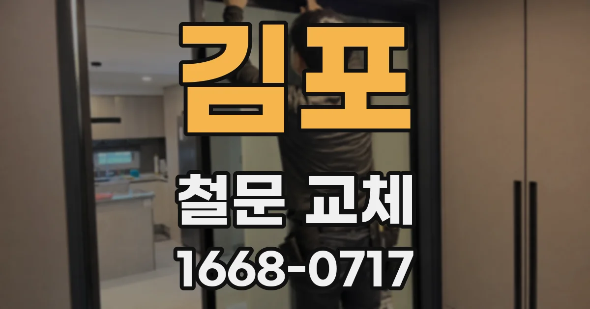 김포 철문 교체