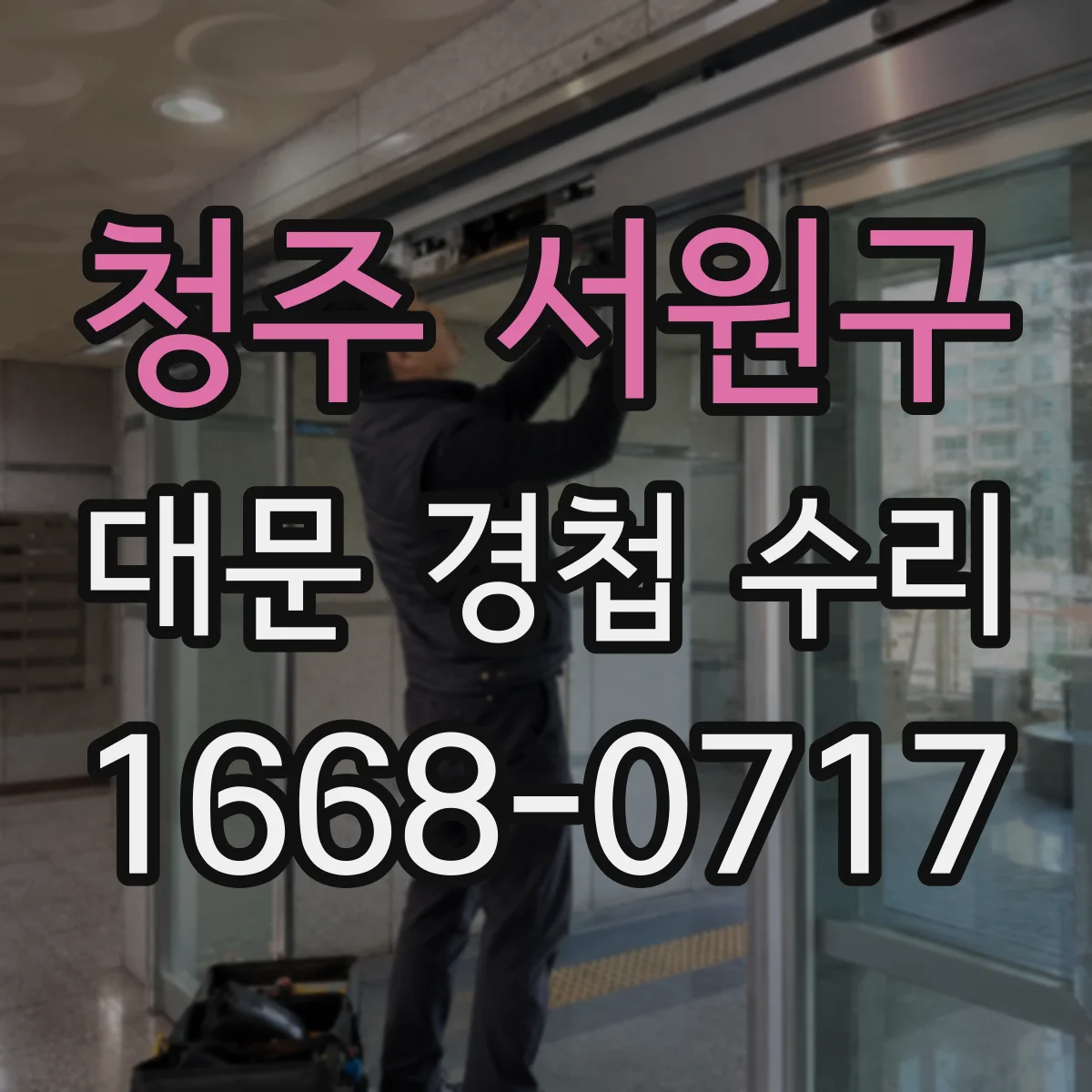 청주 서원구 대문 경첩 수리