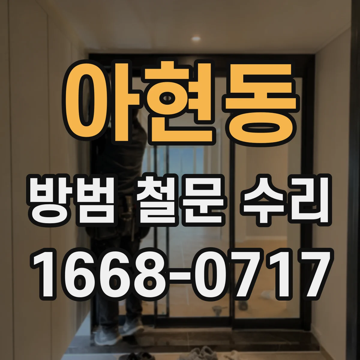 아현동 방범 철문 수리