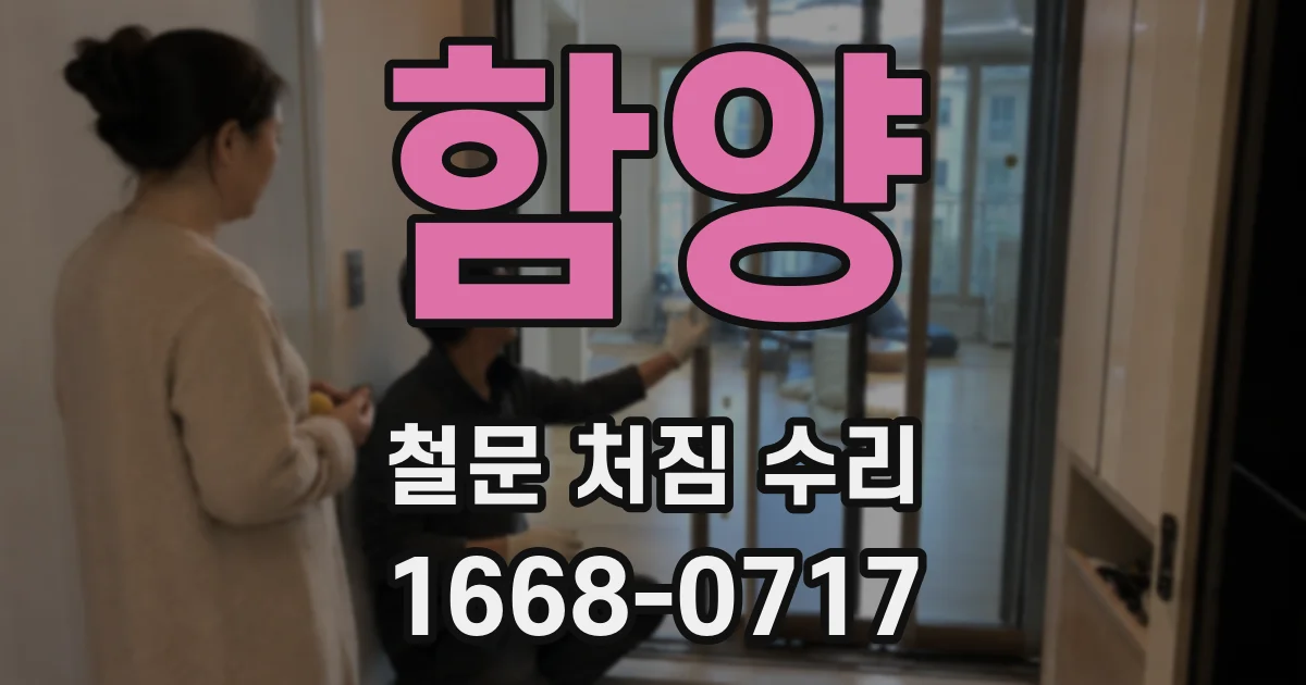 함양 철문 처짐 수리