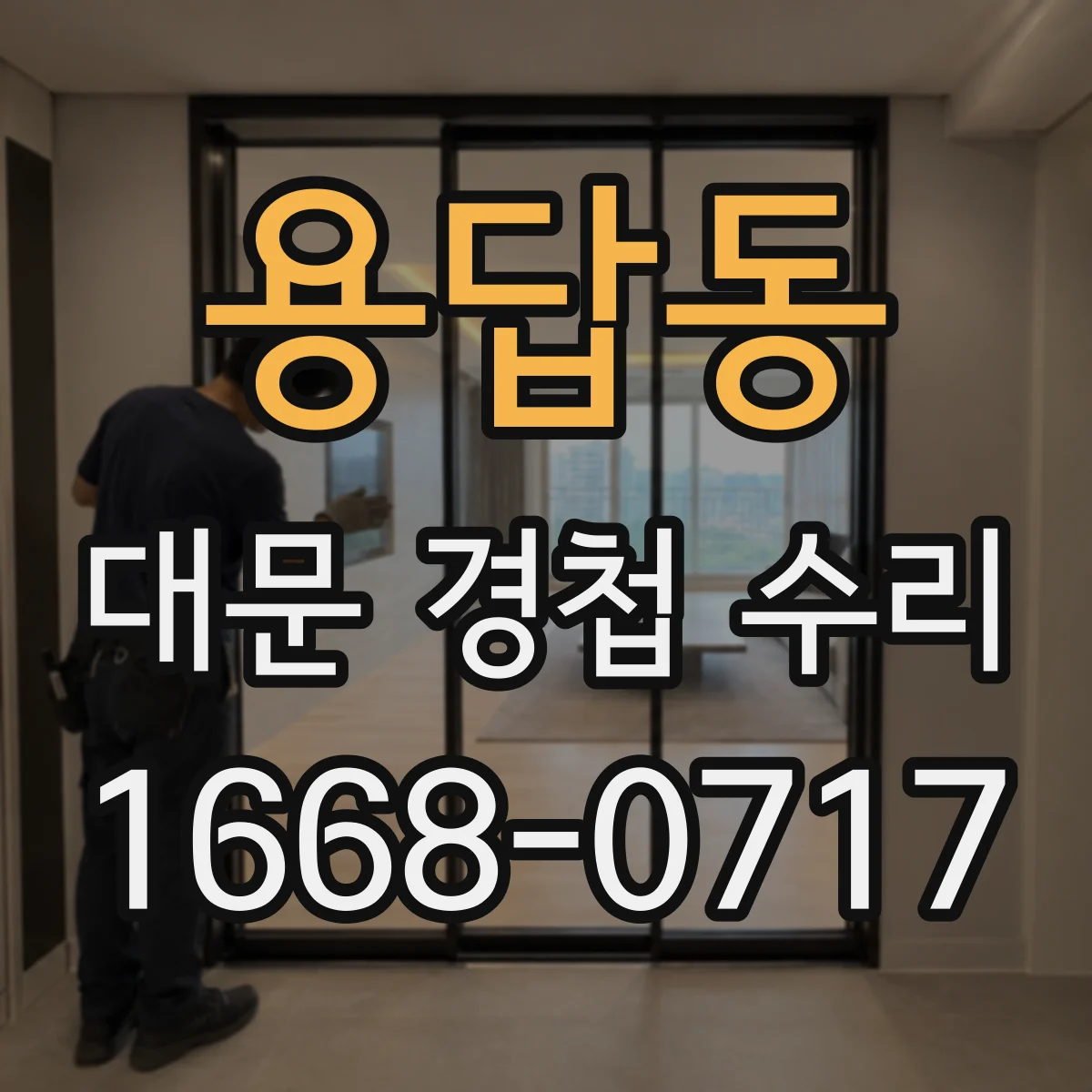 용답동 대문 경첩 수리