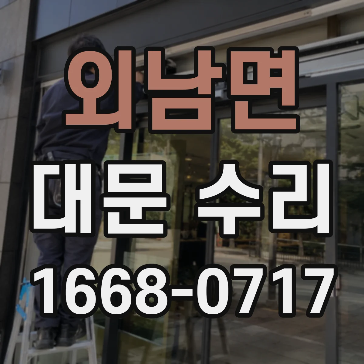 외남면 대문 수리