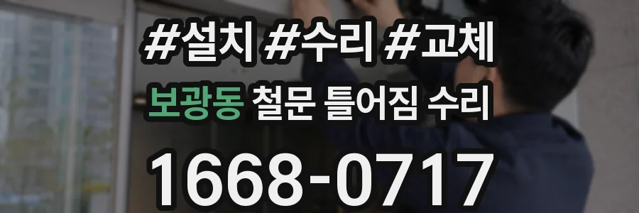 보광동 철문 틀어짐 수리