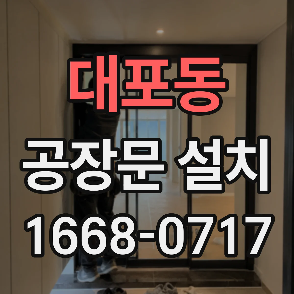 대포동 공장문 설치