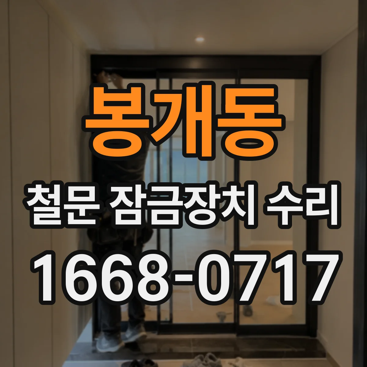 봉개동 철문 잠금장치 수리