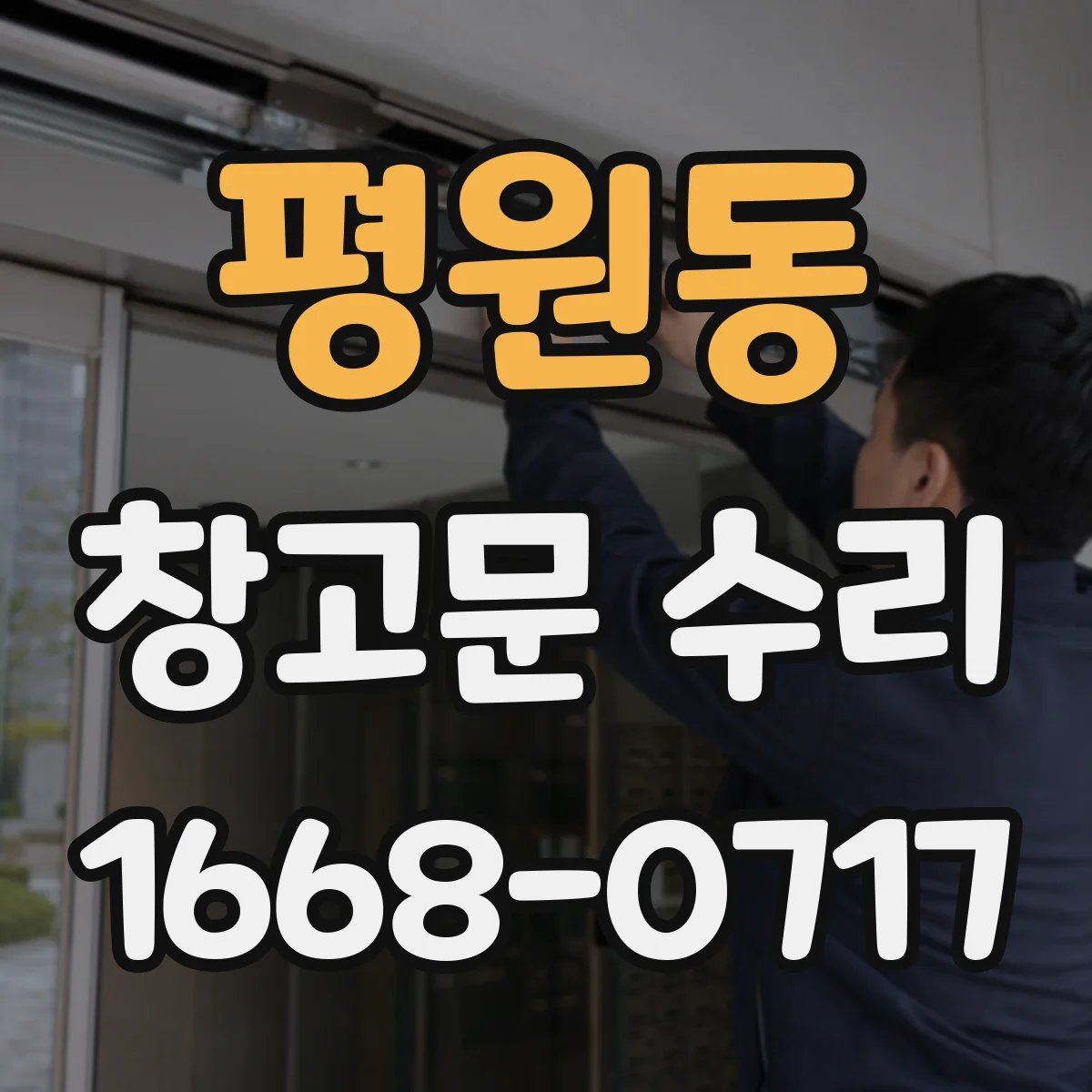 평원동 창고문 수리