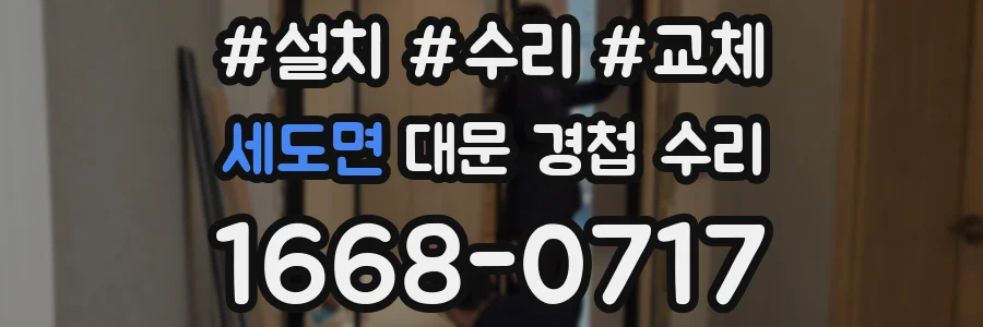 세도면 대문 경첩 수리