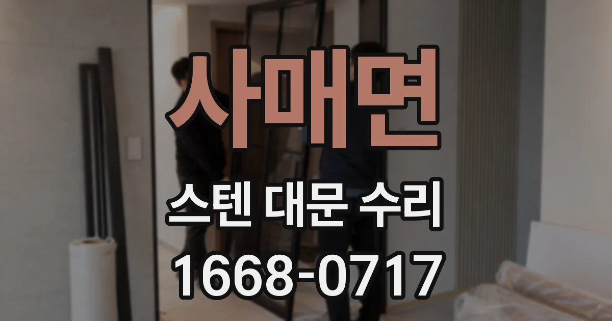 사매면 스텐 대문 수리