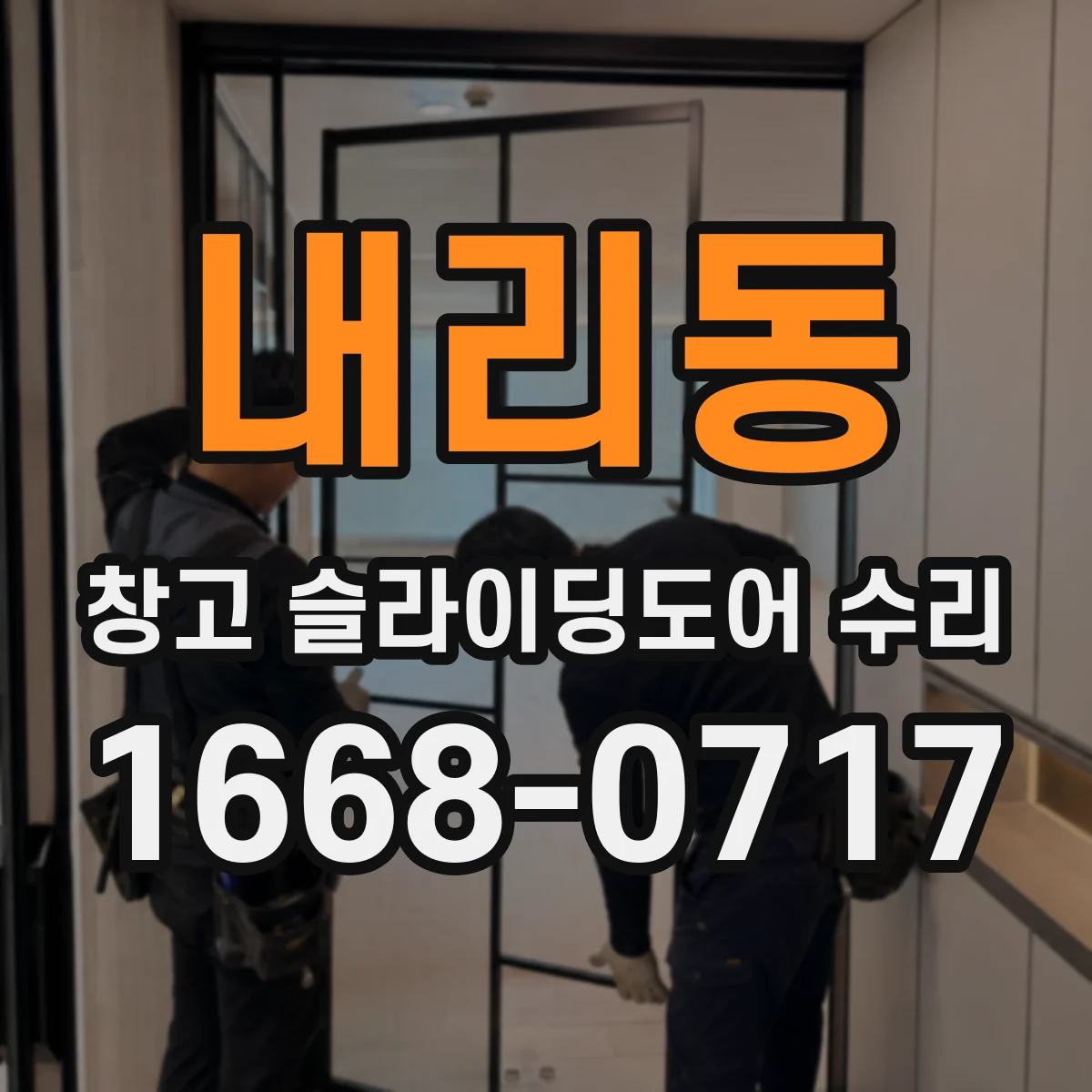내리동 창고 슬라이딩도어 수리