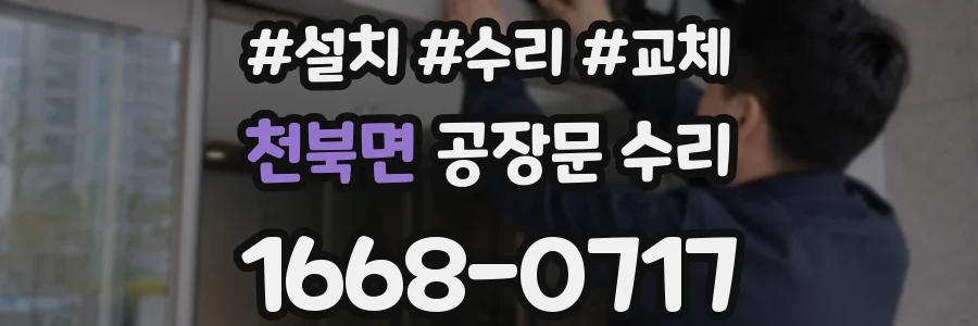 천북면 공장문 수리