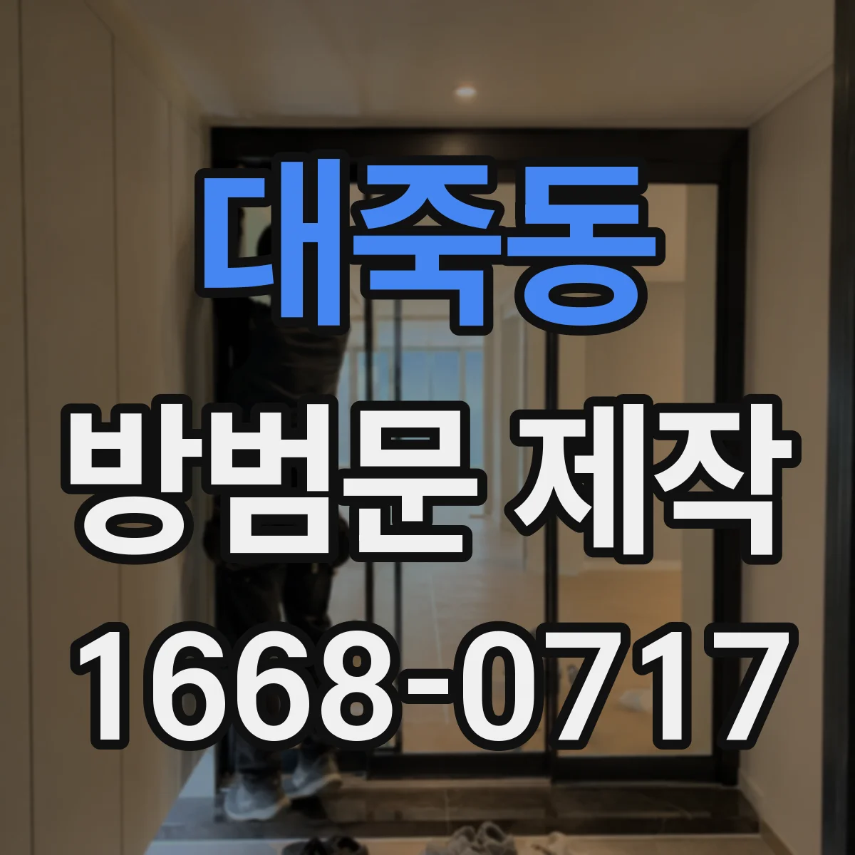 대죽동 방범문 제작