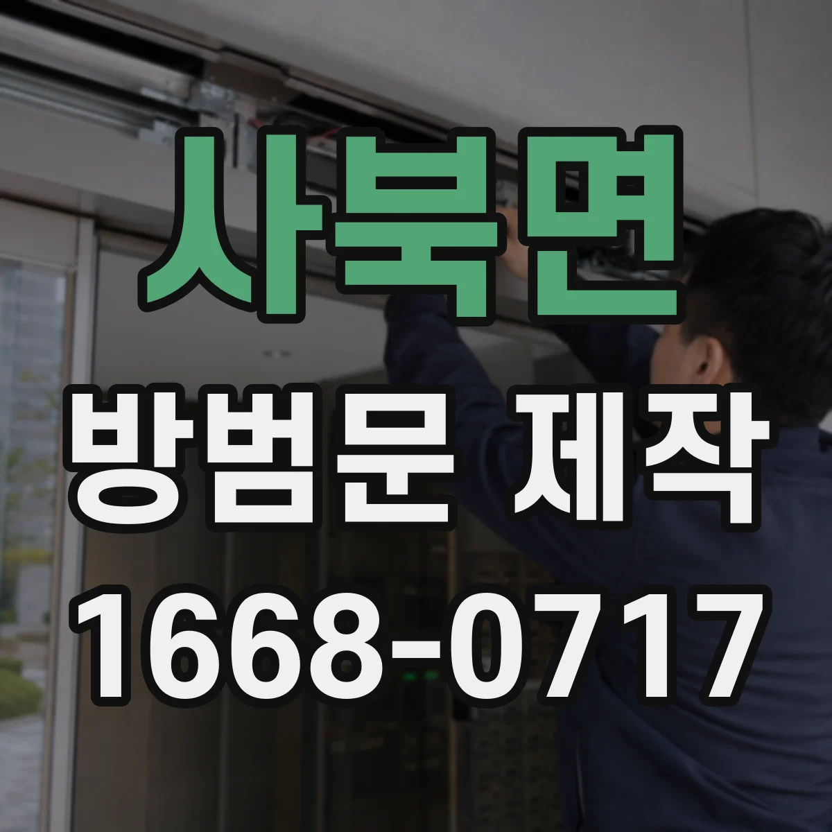 사북면 방범문 제작