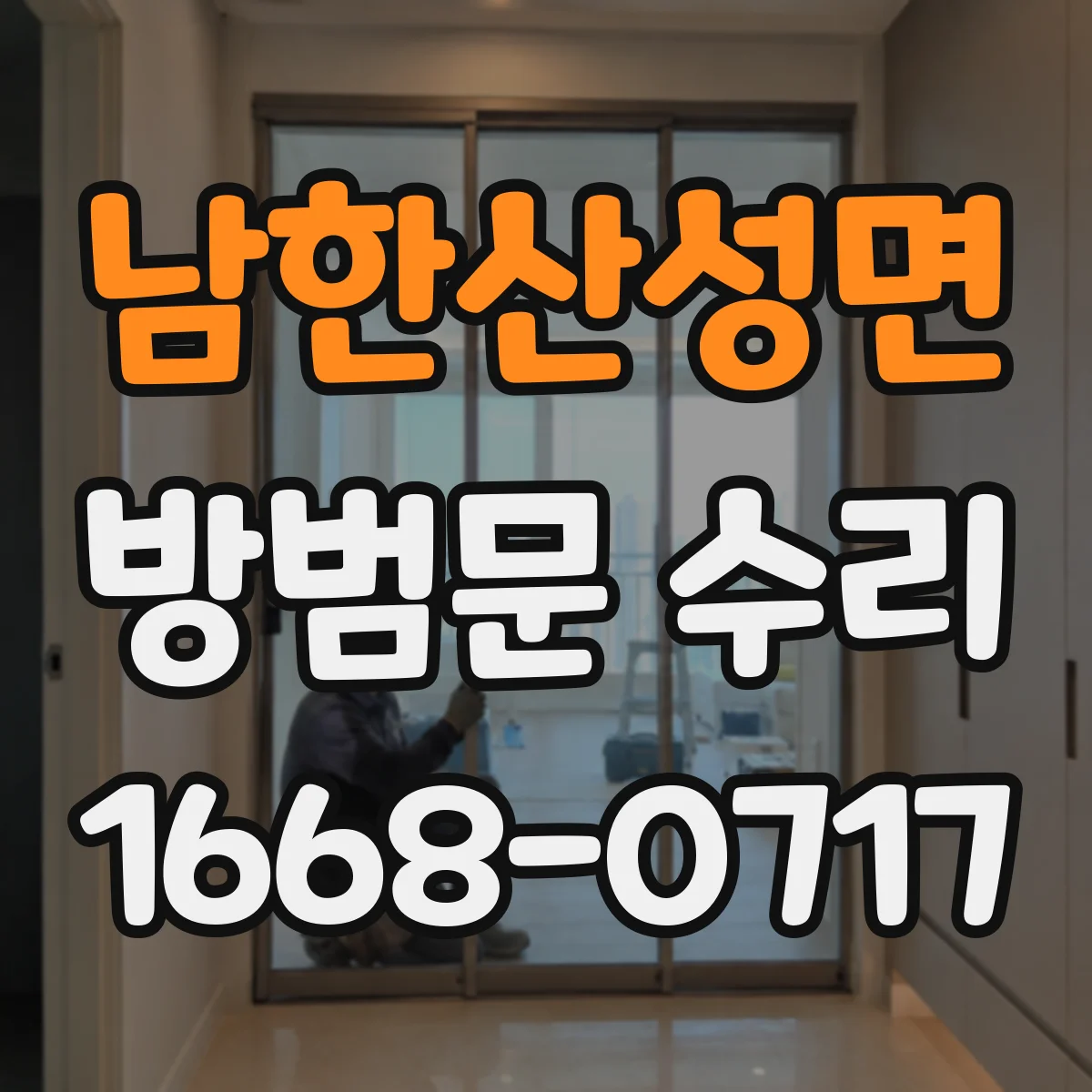 남한산성면 방범문 수리