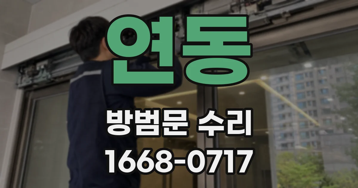 연동 방범문 수리