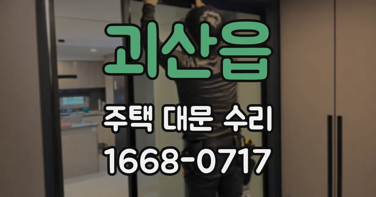 괴산읍 주택 대문 수리