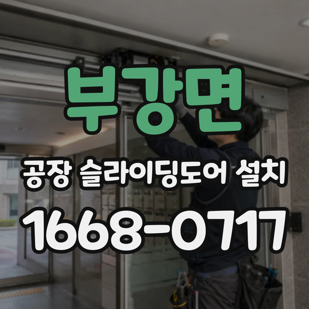 부강면 공장 슬라이딩도어 설치