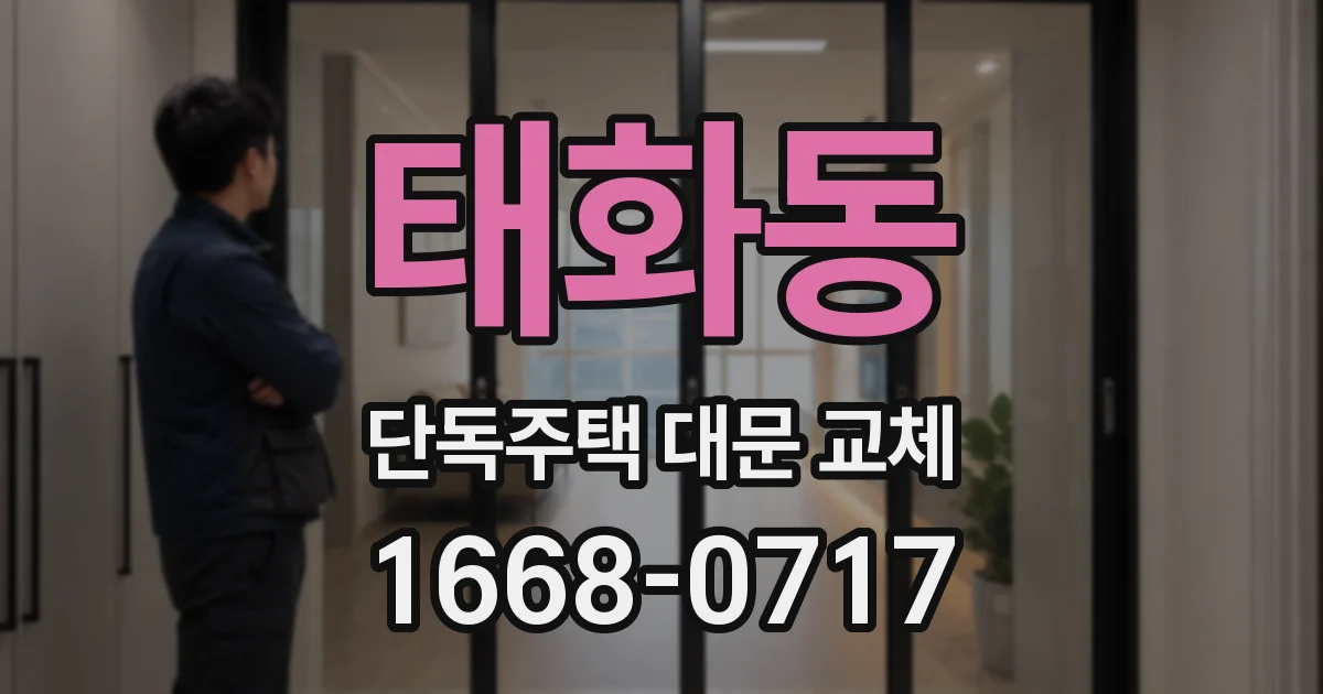태화동 단독주택 대문 교체