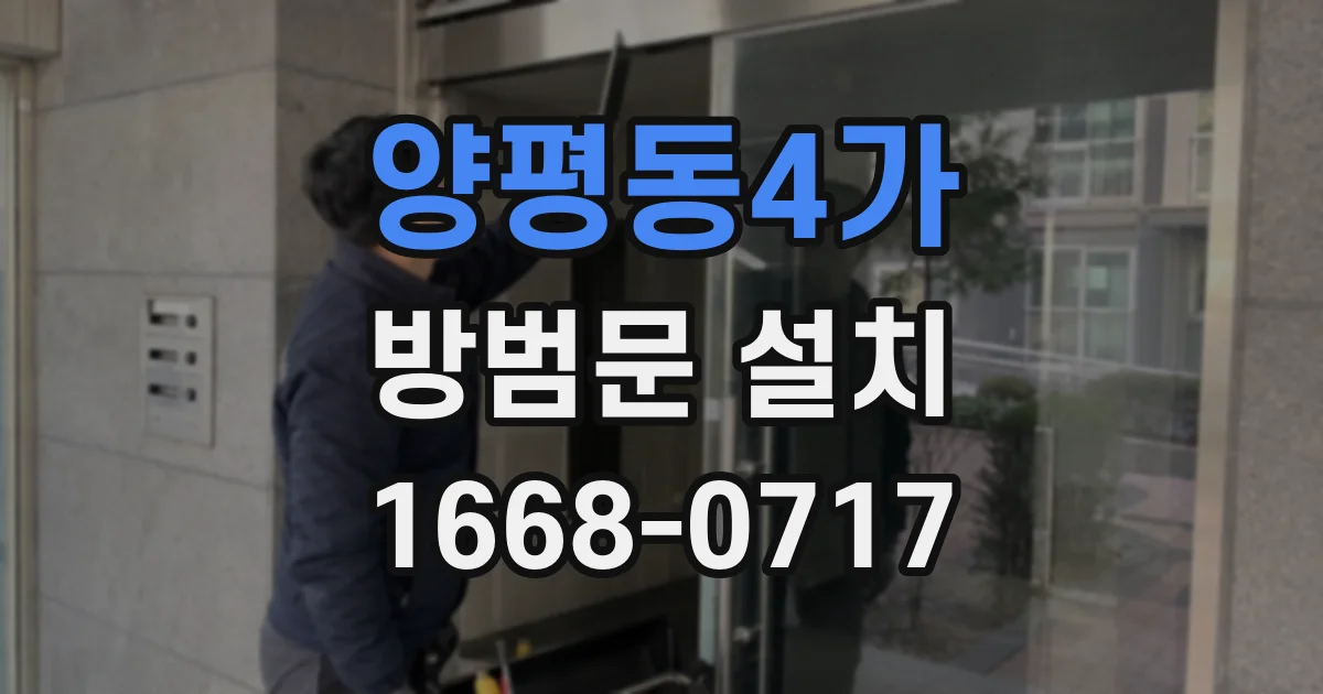 양평동4가 방범문 설치