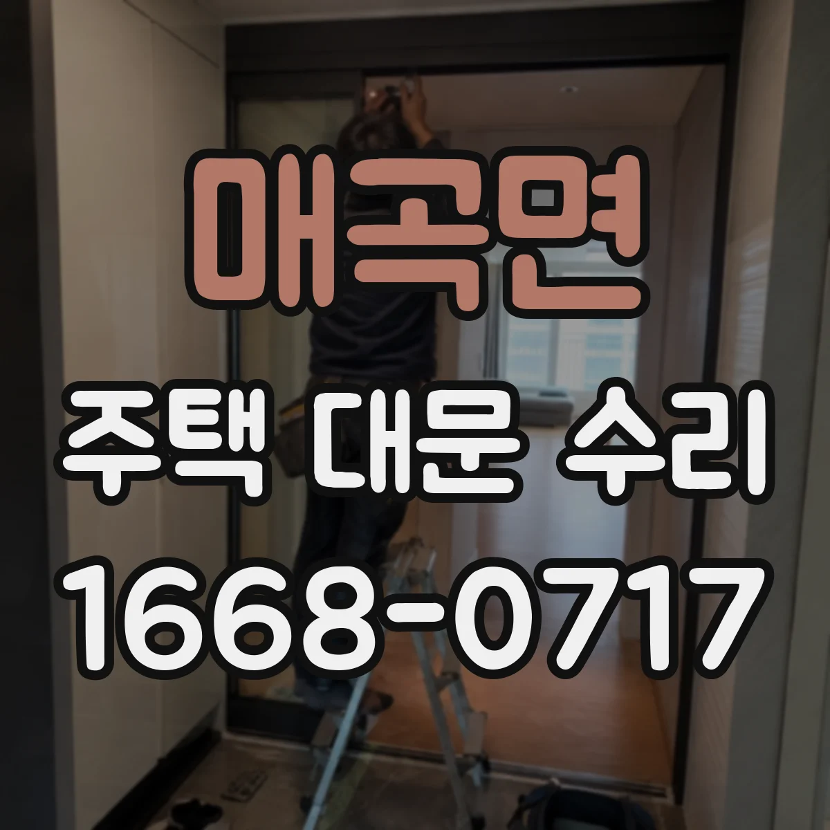 매곡면 주택 대문 수리