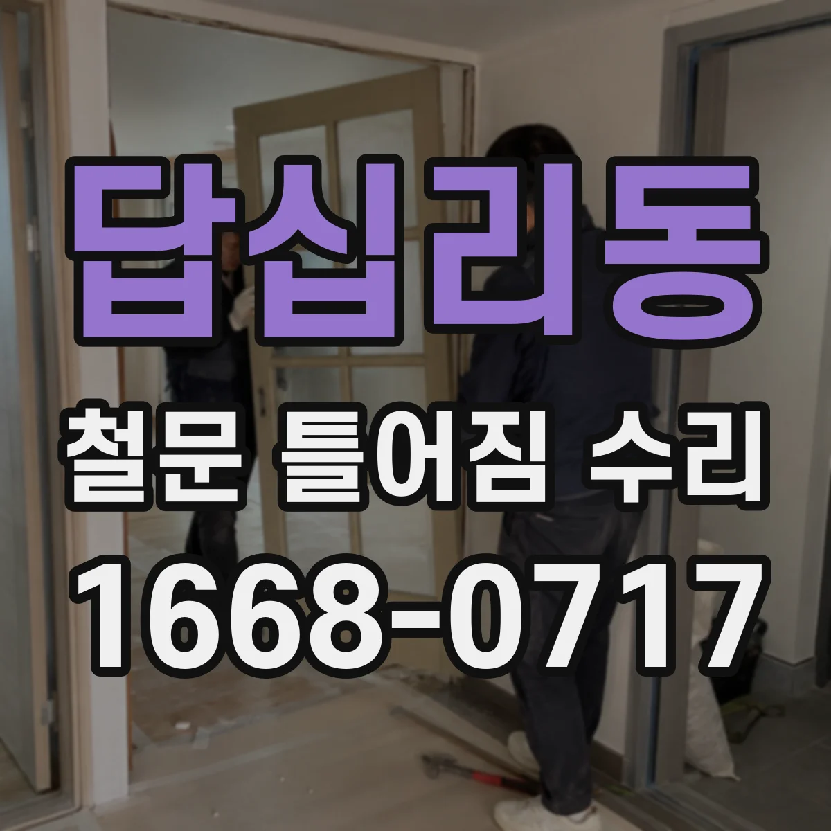 답십리동 철문 틀어짐 수리