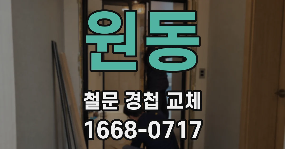 원동 철문 경첩 교체