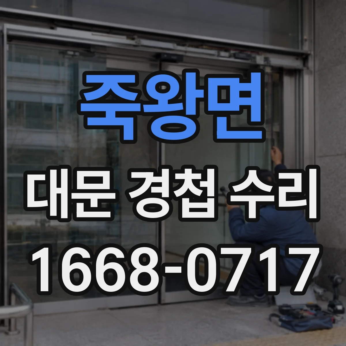 죽왕면 대문 경첩 수리