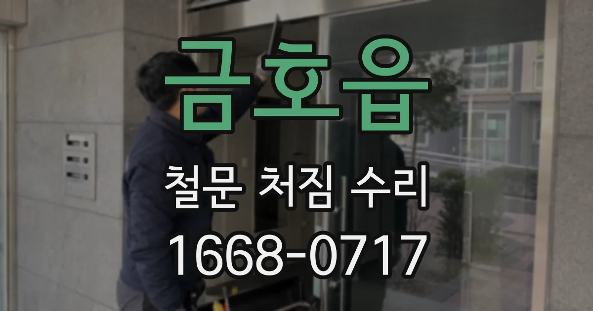 금호읍 철문 처짐 수리