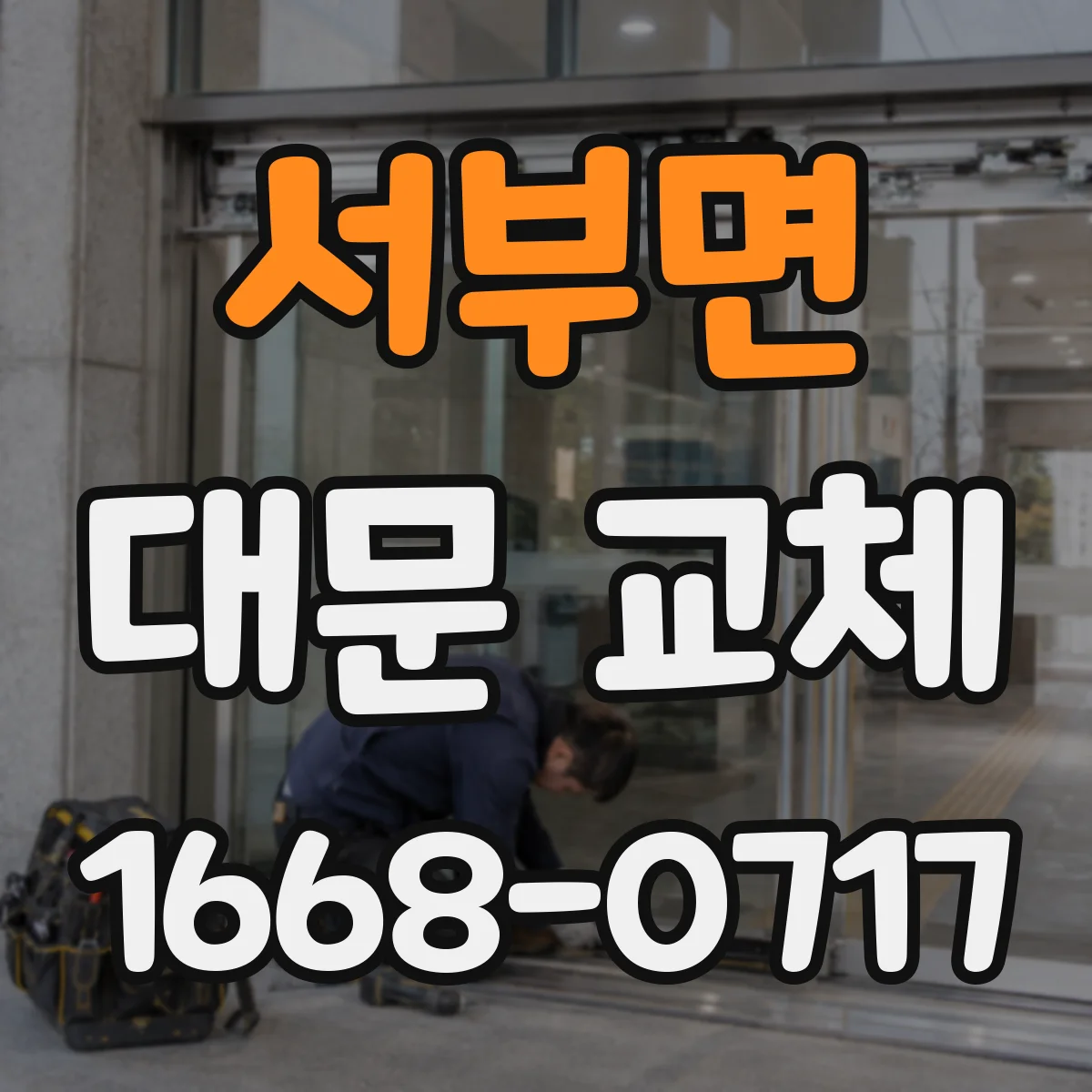 서부면 대문 교체